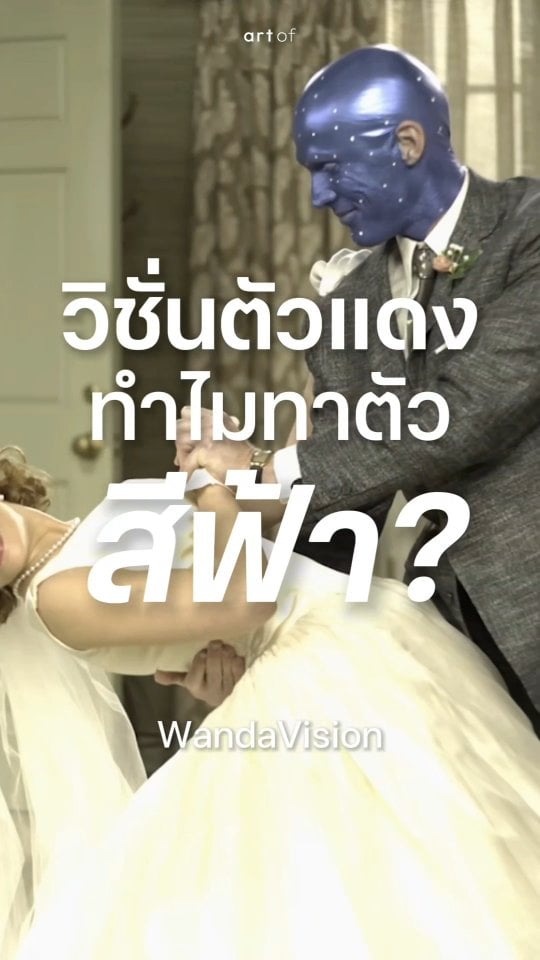 ทำไมวิชั่นตัวแดง แต่ถ่ายหนังต้องทาตัวสีฟ้า พามาดูเบื้องหลัง WandaVision ปูเรื่องไป VisionQuest กันหน่อย