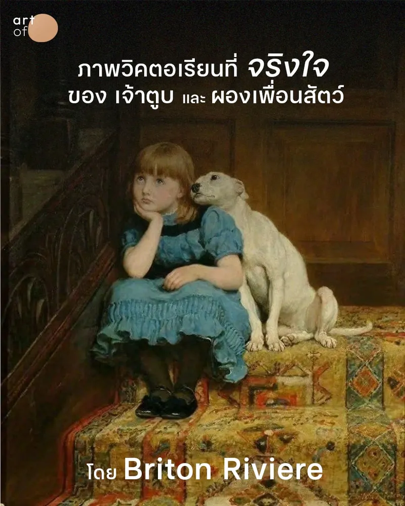 Briton Riviere จิตรกรยุควิกตอเรียผู้ดึง ‘จิตวิญญาณ’ ของสัตว์สู่ผืนผ้าใบ! . จิตรกรมีมากมาย แต่ถ้าพูดถึงจิตรกรยุควิคตอเรียนที่มีความหลงใหลในเห