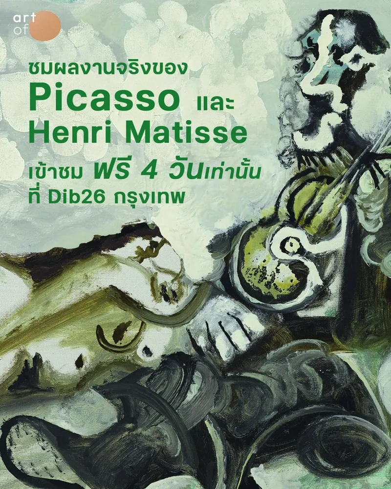 ไม่ต้องไปไหนไกล ชวนคนไทยเข้าชมฟรี สุดยอดงานศิลปะระดับโลกของ Picasso และ Matisse . ถือเป็นโอกาสสุดพิเศษที่หาชมได้ยากมากๆ เมื่อผลงานของ 2 ศิลป