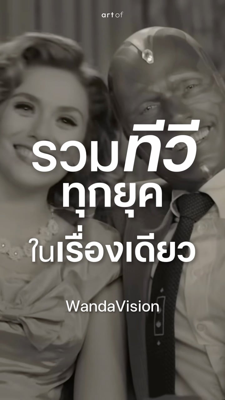 อัดทีวีซีรีส์ทุกยุคในเรื่องเดียว ‘WandaVision’ ซีรีส์สไตล์จัดจาก MCU .      @disneyplusth @marvelthailand