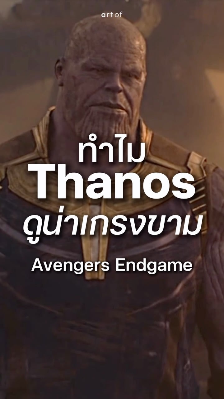 ทำไมตัวละคร ’Thanos’ ใน Avengers ถึงดูน่าเกรงขาม .