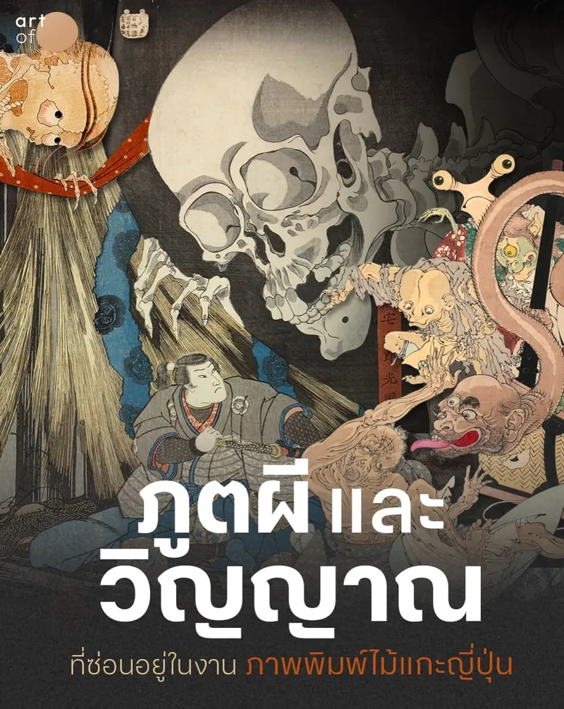 ’ภูตผีและวิญญาณ‘ ที่ซ่อนอยู่ในงานภาพพิมพ์ไม้แกะญี่ปุ่น ’Ukiyo-e‘ ของ 3 ศิลปินญี่ปุ่นชั้นครู . ภายใต้สีสันและเส้นสายของภาพพิมพ์ไม้แกะญี่ปุ่น 