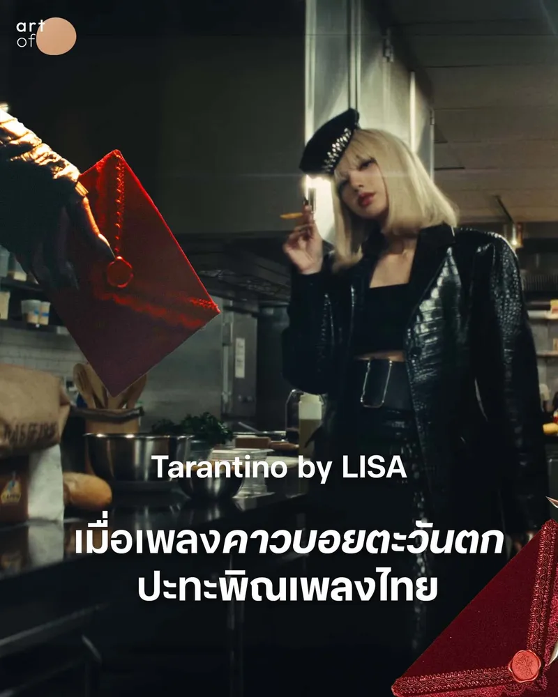 ลิซ่าสวมวิญญาณนักฆ่า ฟาดไม่ยั้ง พาฟังเพลง ‘Tarantino’ เมื่อคาวบอยตะวันตก ปะทะ ‘พิณ’ ไทยสุดแซ่บ! . 🎸ใครยังไม่ได้ดู MV ใหม่ของ LISA เพลง ‘Tar