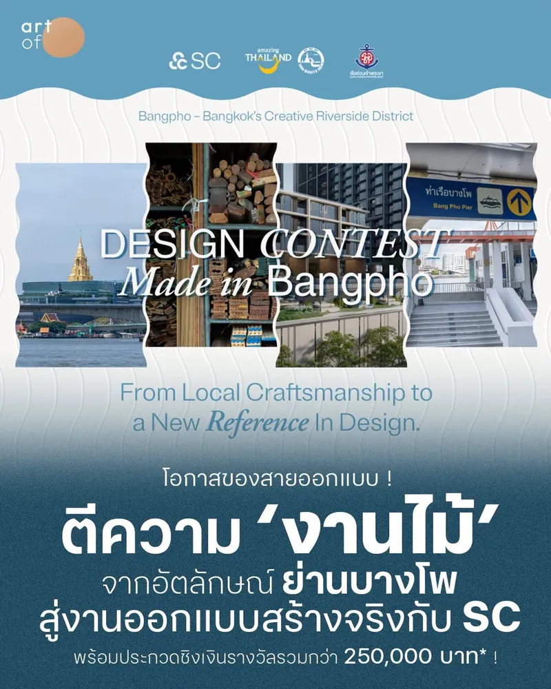 โอกาสของสายออกแบบ ! ตีความ ‘งานไม้’ จากอัตลักษณ์ย่านบางโพ สู่งานออกแบบสร้างจริงกับ ‘SC’ พร้อมชิงเงินรางวัลรวมกว่า 250,000 บาท* ! . เมื่อพูดถ