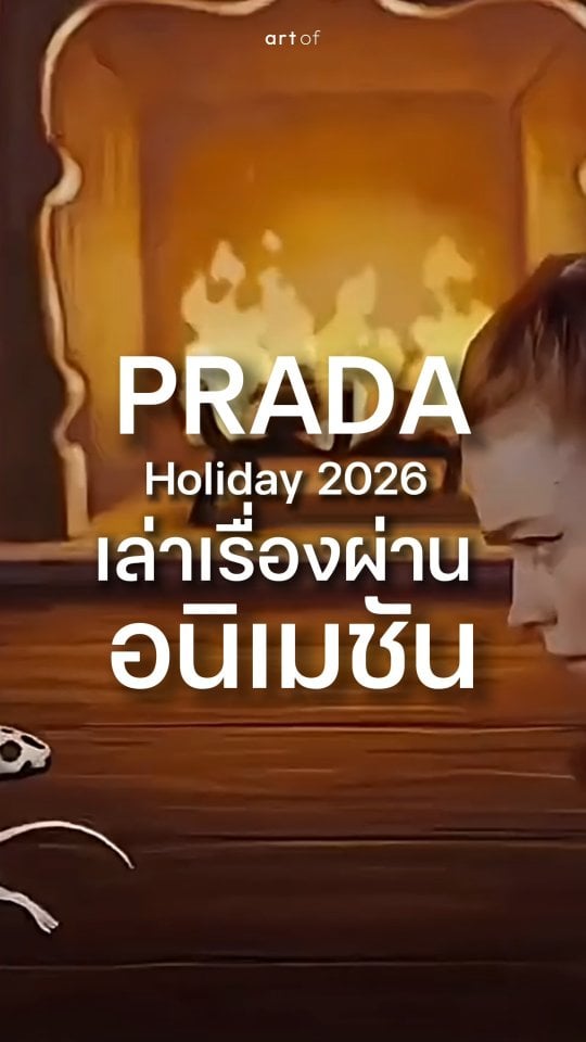 PRADA Holiday 2026 ใช้อนิเมชัน 2D แบบดั้งเดิมในการบอกเล่าเรื่องราว น่ารักมาก!      @prada