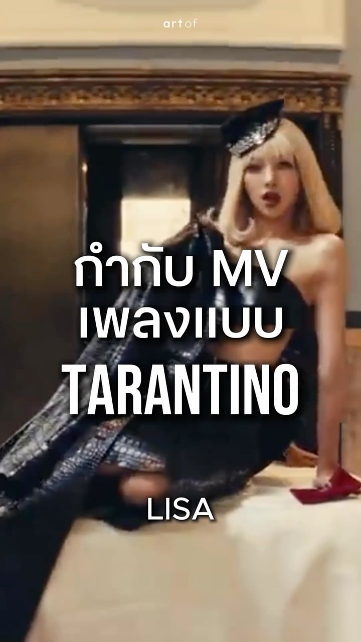 เอ็มวีเพลงใหม่ LISA ที่กำกับเหมือนหนังของผู้กำกับ Quentin Tarantino ฟาดฟันโหด เหมือน Kill Bill .
