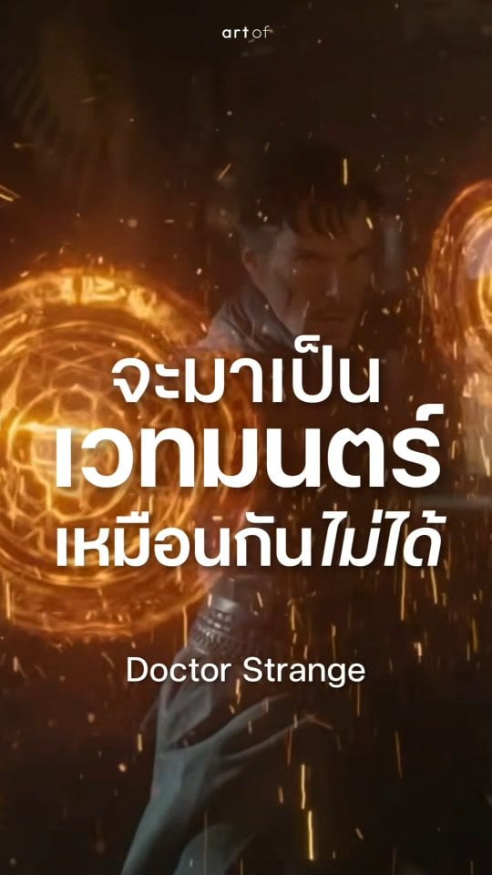การออกแบบ 'เวทมนตร์' ในโลกของ MCU การปะทะกันของ Doctor Strange กับ Scarlet Witch ใน The Multiverse of Madness      @marvelthailand @disneypl