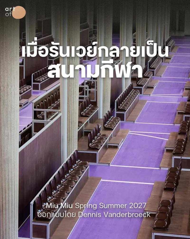 💜 Miu Miu กลับมาพร้อมกับรันเวย์แบบสนามกีฬาสุดชิค และคอลเลกชันที่นำเสนอความแอคทีฟแบบ High-end 🏀 . เก็บตกงานแฟชั่นวีค กับอีกโชว์ที่ไม่ทำให้ผ