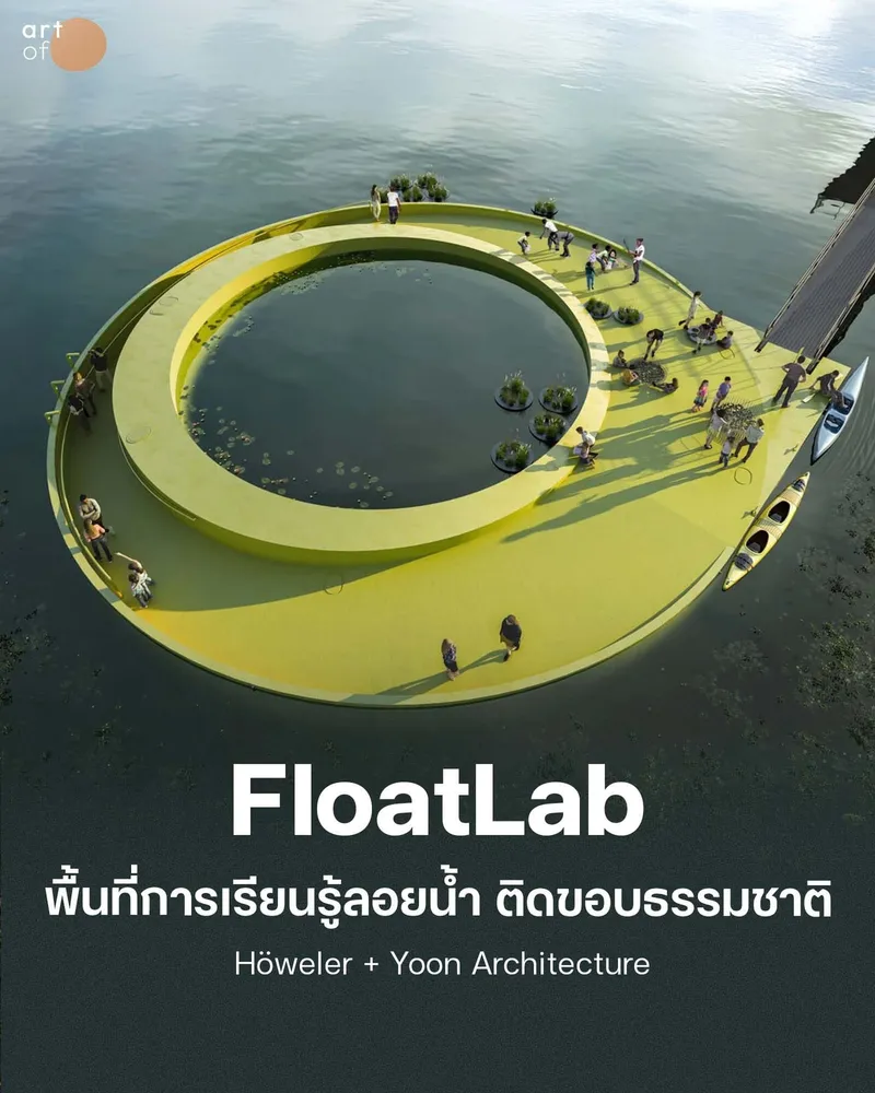 FloatLab พื้นที่การเรียนรู้ลอยน้ำ ใกล้ชิดติดขอบธรรมชาติ . สถาปัตยกรรมลอยน้ำนี้ ไม่ได้มีดีแค่รูปร่างและสีสันสวยงาม แต่ยังเป็นพื้นที่สาธารณะที